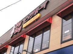 ビッグボーイ　ライフガーデン新浦安店