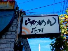 らあめん花月嵐　菊川店