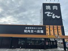 でん　彦根店