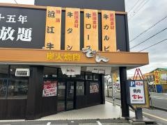 でん　彦根店