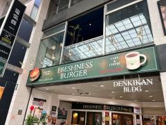 フレッシュネスバーガー　サンロード店