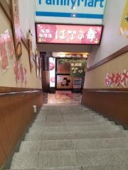 はなの舞　南浦和東口店
