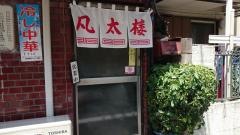 凡太楼