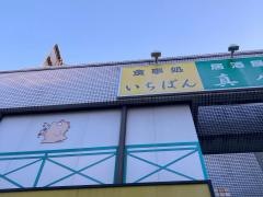 いちばん