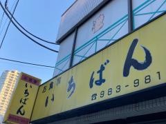 いちばん