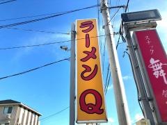 ラーメンＱ