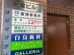 白鳥歯科