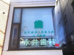 永井歯科