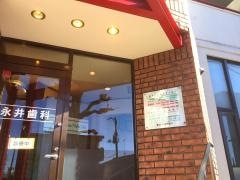 永井歯科