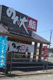 のん太鮨山口店