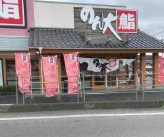 のん太鮨山口店