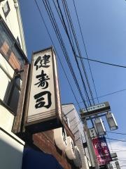健寿司