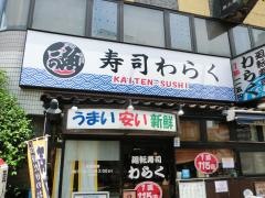 廻転寿司　わらく　葛西店