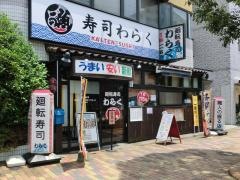 廻転寿司　わらく　葛西店
