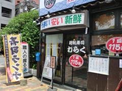 廻転寿司　わらく　葛西店