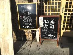 国寿し