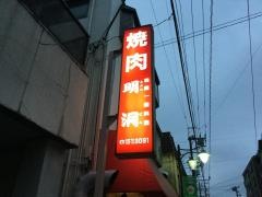 焼肉明洞