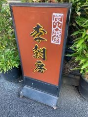 李朝房