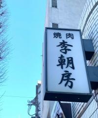 李朝房