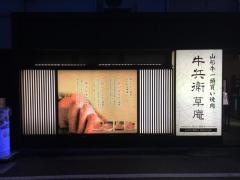牛兵衛池袋西口店