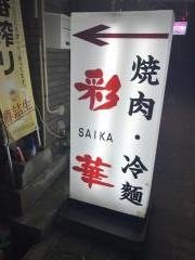 焼肉・彩華
