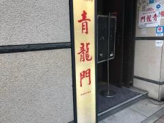 青龍門池袋店