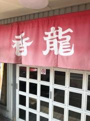 香龍