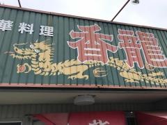 香龍