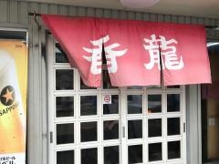 香龍