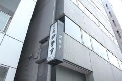 伊勢重