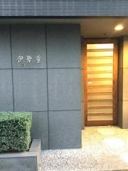 伊勢重