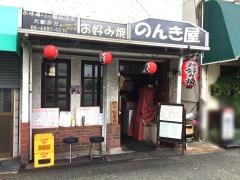 のんき屋