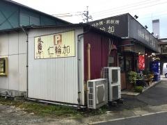 仁輪加