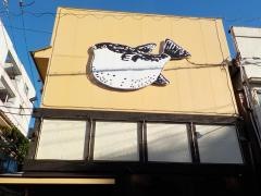 魚正本陣