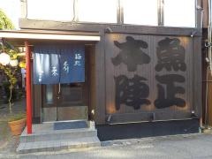 魚正本陣