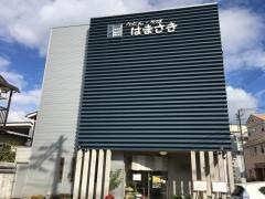 はまさき