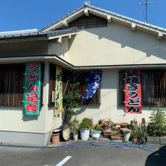 手打うどん福磯