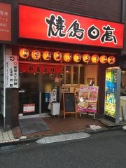 焼鳥日高　中井駅前店