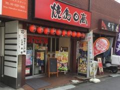 焼鳥日高　中井駅前店