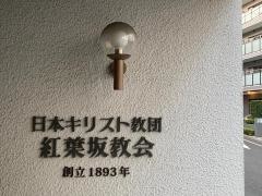 紅葉坂教会