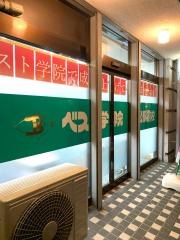 ベスト学院　若松駅前校