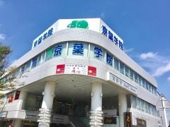 京葉学院　成田校
