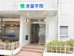 京葉学院　成田校