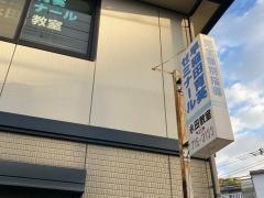 個別指導塾の早稲田育英ゼミナール　永田教室
