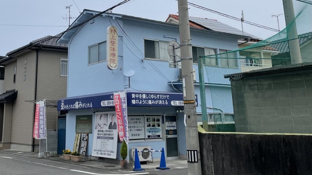 村上整体療院