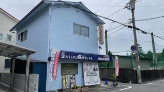 村上整体療院