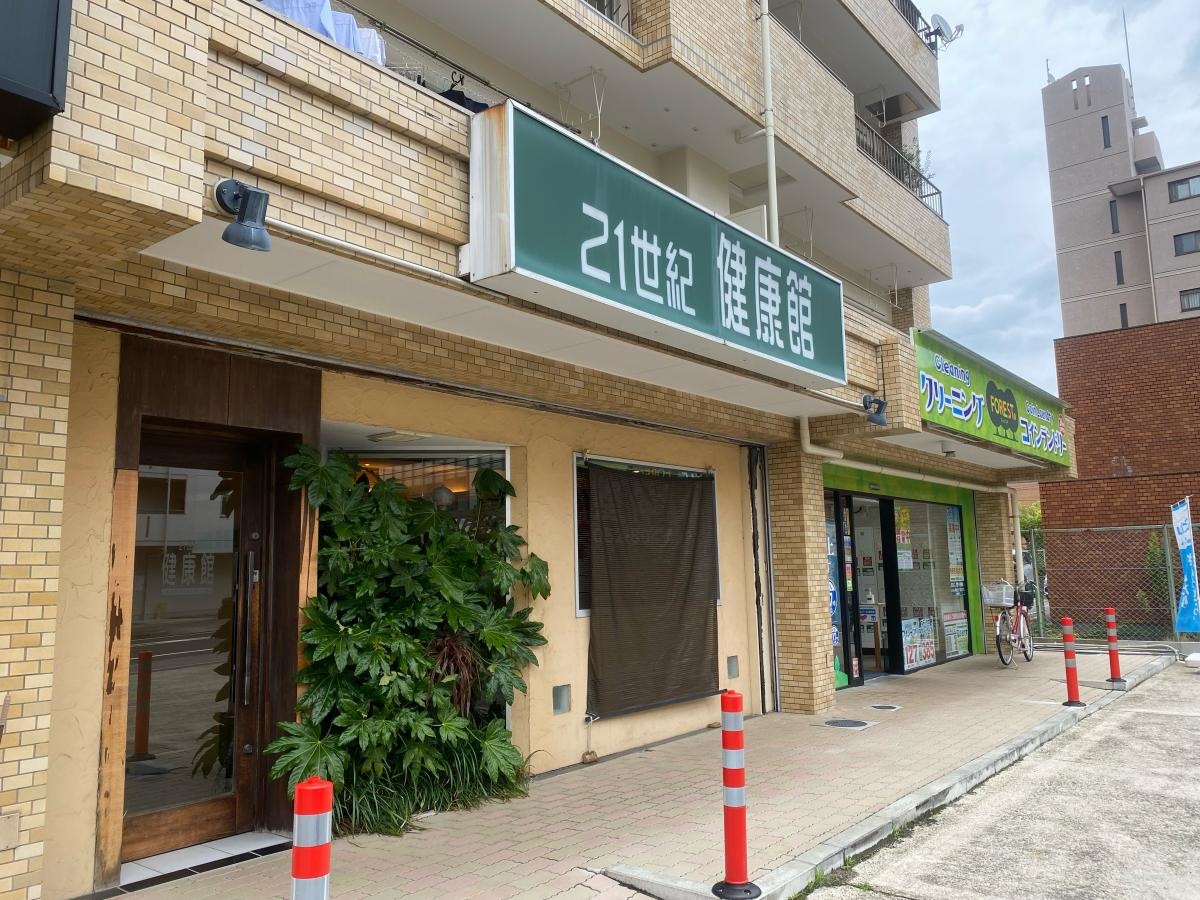 21世紀健康館