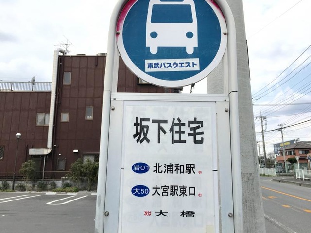 東武バス停留所 東武バス「六町駅」バス停留所／ホームメイト