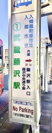 「武蔵藤沢駅」バス停留所