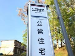 「公営住宅」バス停留所